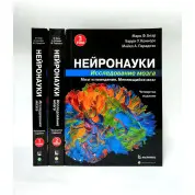 Нейронауки. Дослідження мозку. (комплект з 3 книг). Марк Ф. Беар Баррі У. Коннорс Майкл А. Парадізо
