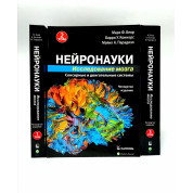Нейронауки. Дослідження мозку. (комплект з 3 книг). Марк Ф. Беар Баррі У. Коннорс Майкл А. Парадізо