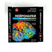 Нейронауки. Дослідження мозку. (комплект з 3 книг). Марк Ф. Беар Баррі У. Коннорс Майкл А. Парадізо