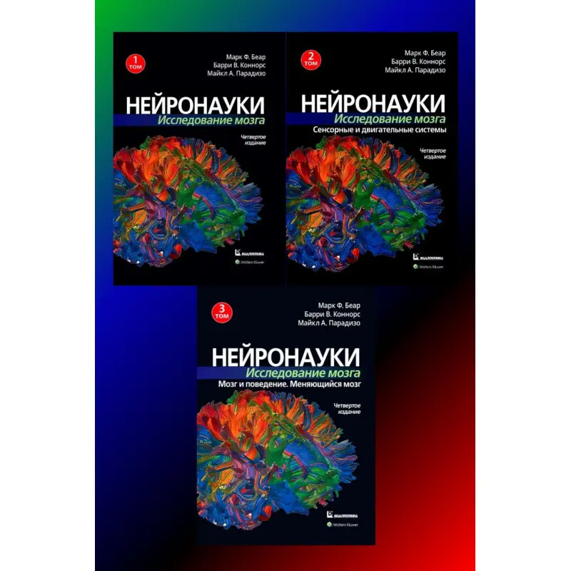Нейронауки. Дослідження мозку. (комплект з 3 книг). Марк Ф. Беар Баррі У. Коннорс Майкл А. Парадізо