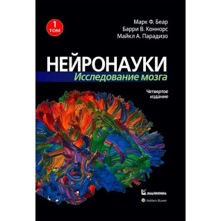 Нейронауки. Дослідження мозку. Том 1. Марк Ф. Беар Баррі У. Коннорс Майкл А. Парадізо Нейронауки. Дослідження мозку. Том 1. Марк Ф. Беар Баррі У. Коннорс Майкл А. Парадізо