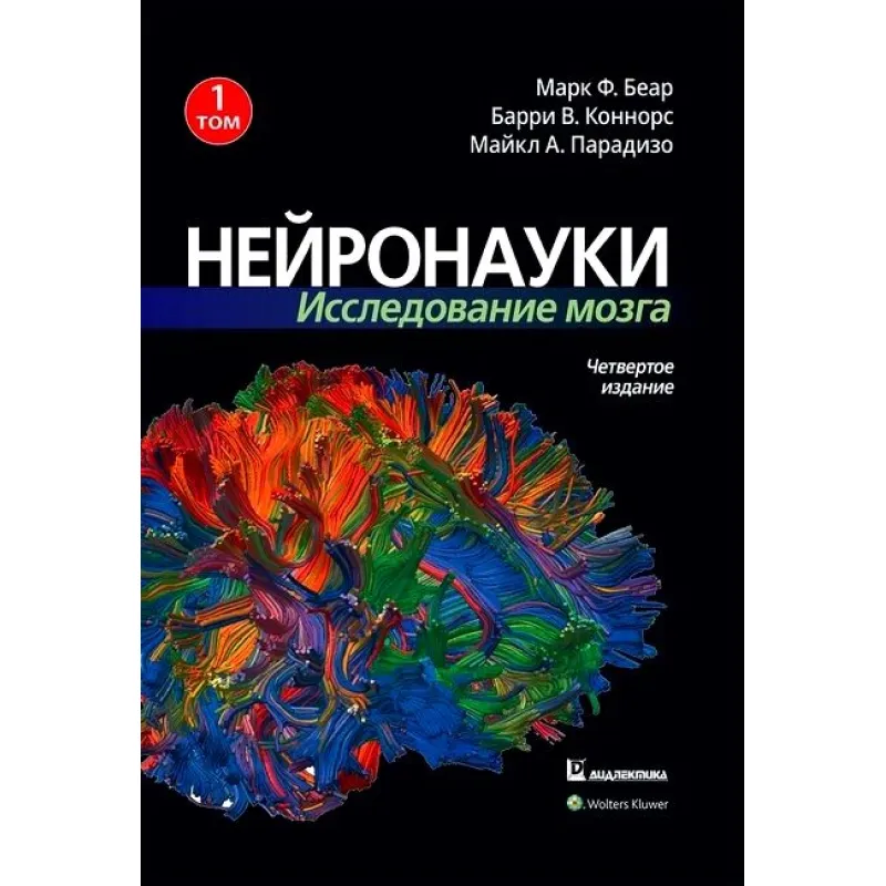 Нейронауки. Исследование мозга. Том 1. Марк Ф. Беар Барри У. Коннорс Майкл А. Парадизо 