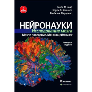 Нейронауки. Дослідження мозку. Том 3. Марк Ф. Беар Баррі У. Коннорс Майкл А. Парадізо Нейронауки. Дослідження мозку. Том 3. Марк Ф. Беар Баррі У. Коннорс Майкл А. Парадізо