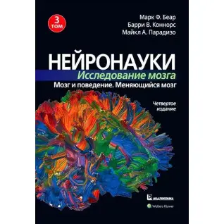 Нейронауки. Дослідження мозку. Том 3. Марк Ф. Беар Баррі У. Коннорс Майкл А. Парадізо