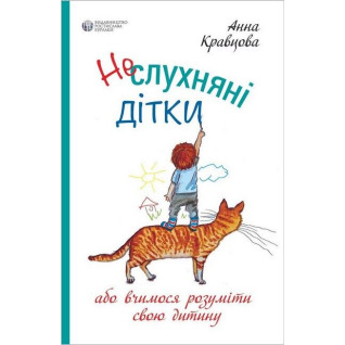 Неслухняні дітки. Ганна Кравцова Неслухняні дітки. Ганна Кравцова