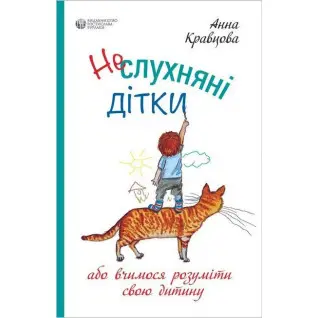 Непослушные детки. Анна Кравцова