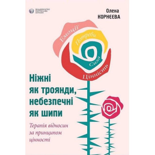 Ніжні як троянди, небезпечні як шипи. Олена Корнєєва Ніжні як троянди, небезпечні як шипи. Олена Корнєєва
