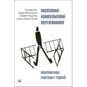 Обсесивно-компульсивні переживання: перспектива гештальт-терапії Джанні Франчесетті, Кармен Васкес Бандін, Элизабет Керри-Рид