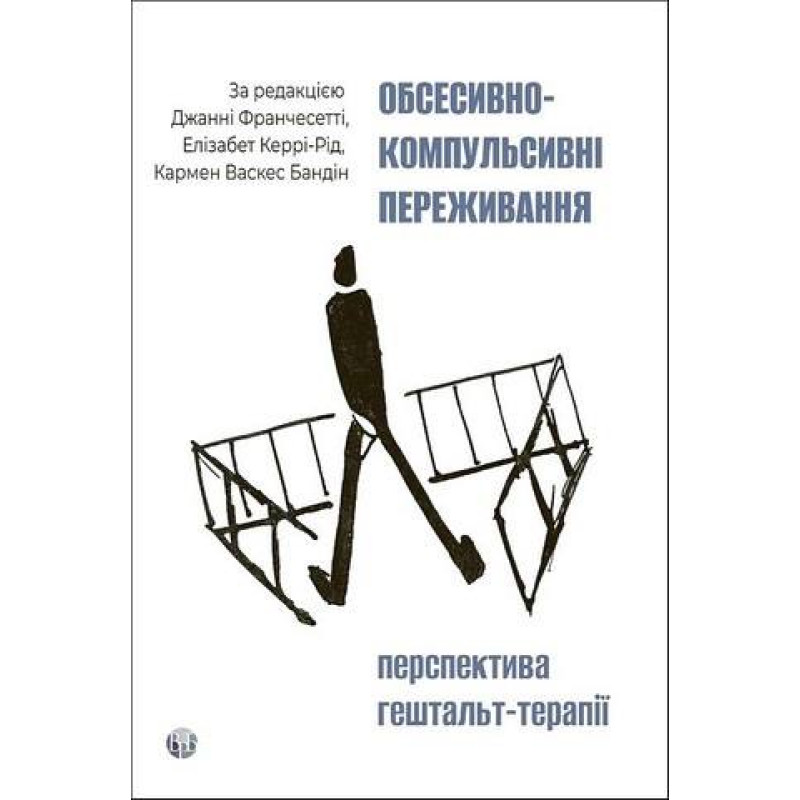 Обсессивно-компульсивные переживания: перспектива гештальт-терапии Джанни Франчесетти, Кармен Васкес Бандин, Элизабет Керри-Рид