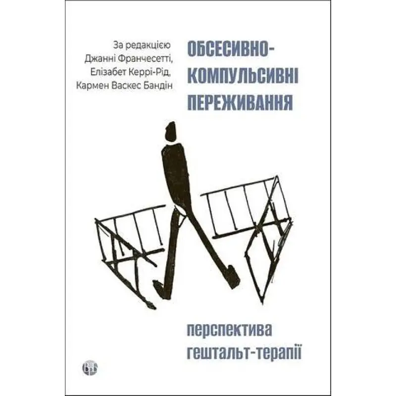 Обсесивно-компульсивні переживання: перспектива гештальт-терапії Джанні Франчесетті, Кармен Васкес Бандін, Элизабет Керри-Рид