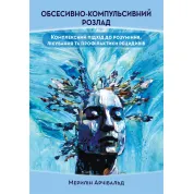 Обсессивно-компульсивное расстройство: комплексный подход к пониманию, лечению и профилактике рецидивов Мэрилин Арчибальд