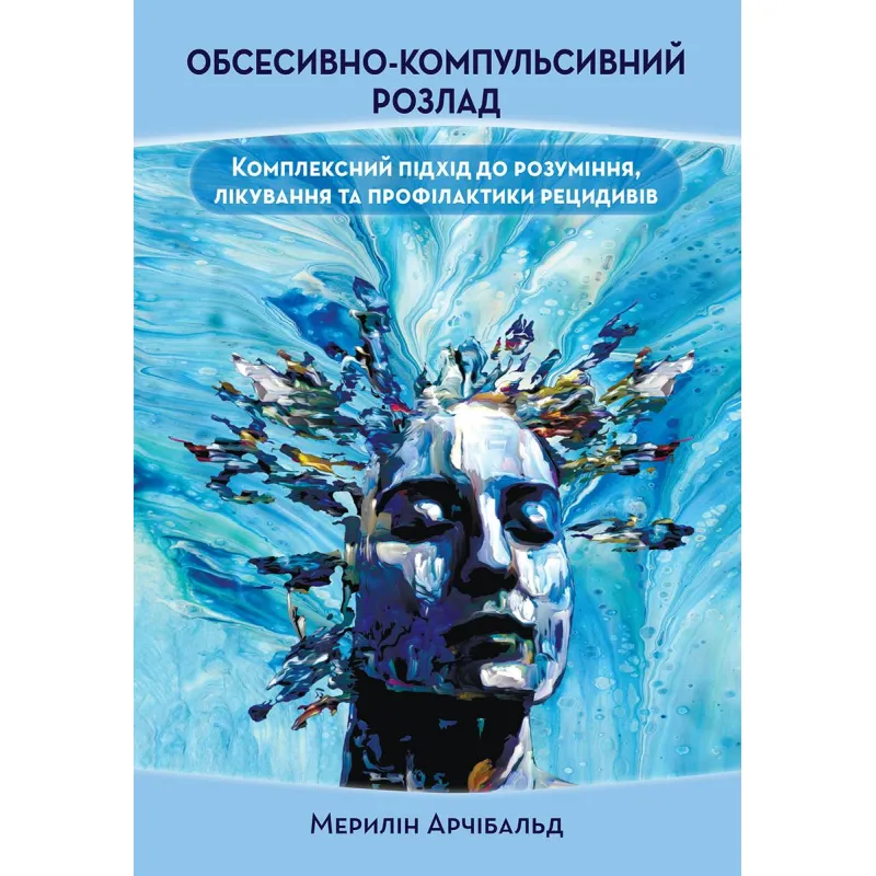 Обсессивно-компульсивное расстройство: комплексный подход к пониманию, лечению и профилактике рецидивов Мэрилин Арчибальд