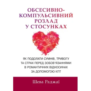 Обсесивно-компульсивний розлад у стосунках. Як подолати сумнів, тривогу та страх перед зобов'язаннями в романтичних відносинах за допомогою КПТ