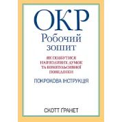 ОКР: робочий зошит. Як позбутися нав'язливих думок і компульсивної поведінки. Скотт Гранетт. (укр.мова