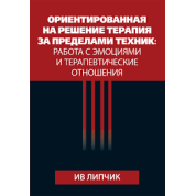 Орієнтована рішення терапія поза технік: робота з емоціями і терапевтичні відносини. Ів Липчик