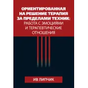 Орієнтована рішення терапія поза технік: робота з емоціями і терапевтичні відносини. Ів Липчик