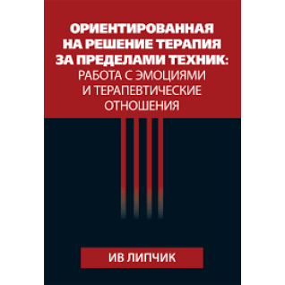 Орієнтована рішення терапія поза технік: робота з емоціями і терапевтичні відносини. Ів Липчик