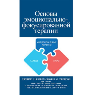Основи емоційно-фокусованої терапії. Джеймс Л. Ферроу, Сьюзан М. Джонсон