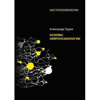 Основи нейропсихології. Лурія А.Р.