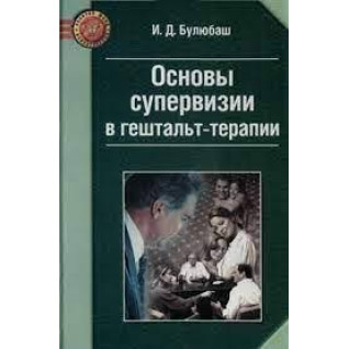 Основи супервізії у гештальт-терапії. І. Булюбаш (м'як. обл.) Основи супервізії у гештальт-терапії. І. Булюбаш (м'як. обл.)