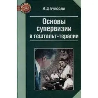 Основы супервизии в гештальт-терапии. И. Булюбаш (мягк. обл.) 