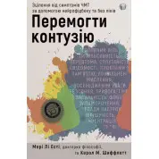 Перемогти контузію. Зцілення від симптомів ЧМТ за допомогою нейрофідбеку та без ліків. Мэри Ли Эсти, Кэрол М. Шиффлетт