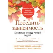 Победить зависимость. Когнитивно-поведенческий подход. Сюзетт Гласнер-Эдвардс 