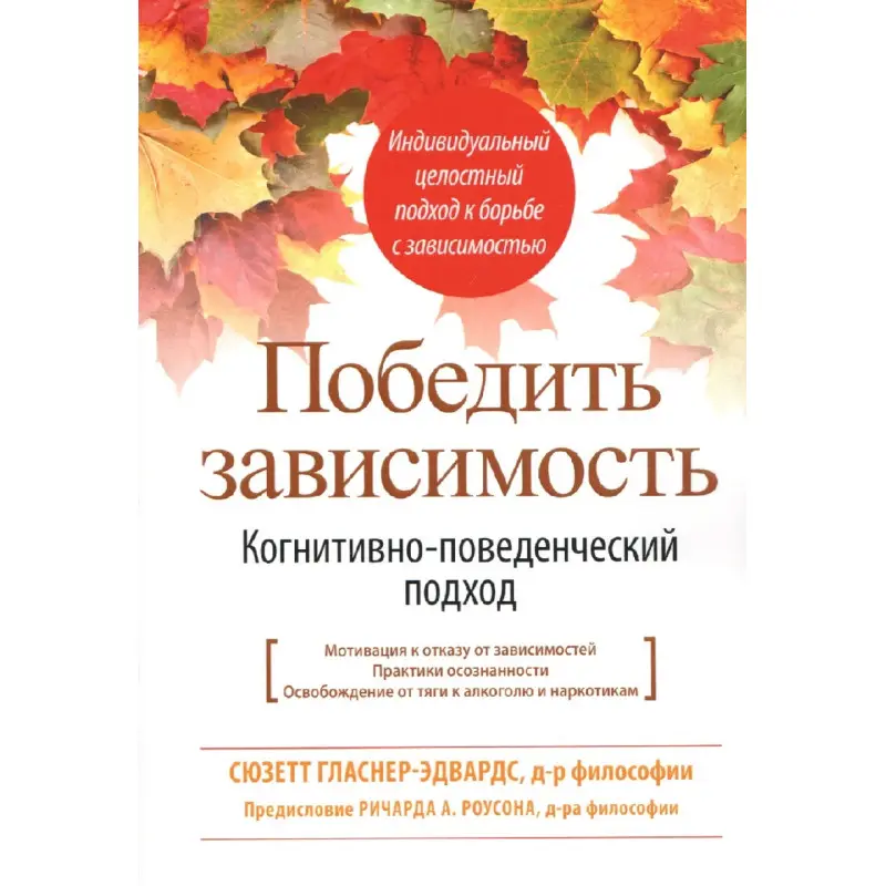 Победить зависимость. Когнитивно-поведенческий подход. Сюзетт Гласнер-Эдвардс 