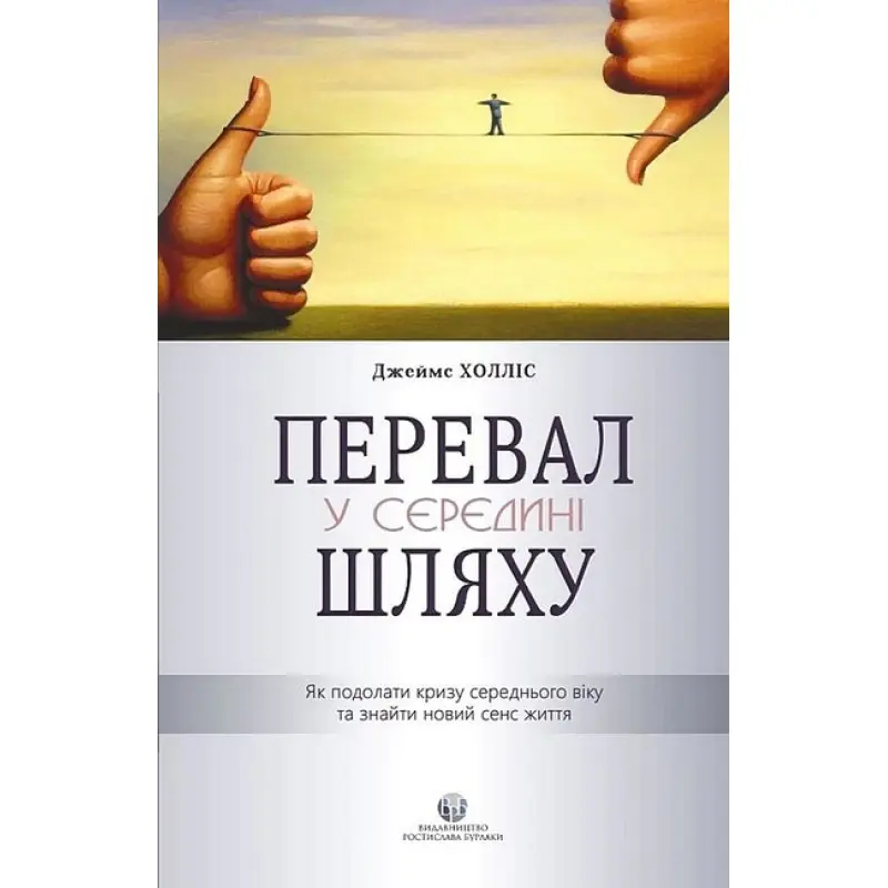 Перевал в середине пути. Как преодолеть кризис среднего возраста и обрести новый смысл жизни. Джеймс Холлис