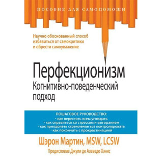 Перфекціонізм. Когнітивно-поведінковий підхід. Шерон Мартін Перфекціонізм. Когнітивно-поведінковий підхід. Шерон Мартін