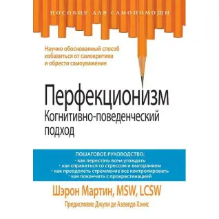 Перфекционизм. Когнитивно-поведенческий подход. Шэрон Мартин