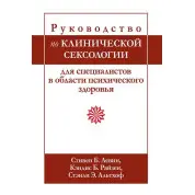 Підручник з клінічної сексології для фахівців у галузі психічного здоров’я. З Левін, К. Райзен. 