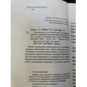 Підручник з клінічної сексології для фахівців у галузі психічного здоров’я. З Левін, К. Райзен. 
