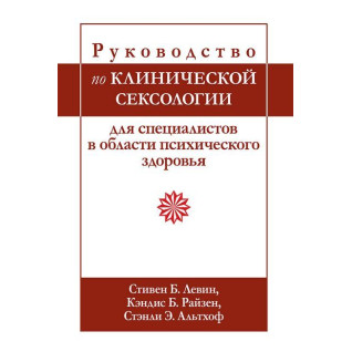Підручник з клінічної сексології для фахівців у галузі психічного здоров’я. З Левін, К. Райзен.  Підручник з клінічної сексології для фахівців у галузі психічного здоров’я. З Левін, К. Райзен.