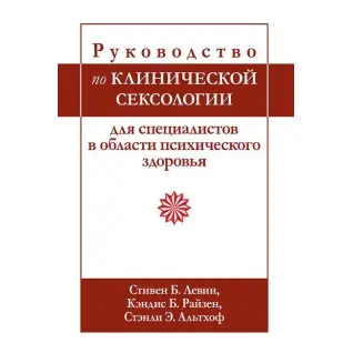 Руководство по клинической сексологии для специалистов в области психического здоровья. С Левин, К. Райзен.