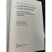 Підручник з клінічної сексології для фахівців у галузі психічного здоров’я. З Левін, К. Райзен. 