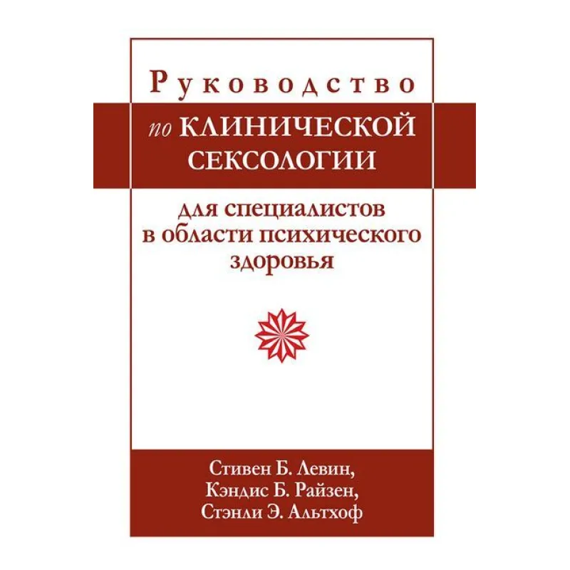 Підручник з клінічної сексології для фахівців у галузі психічного здоров’я. З Левін, К. Райзен. 