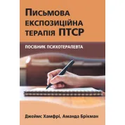 Письменная экспозиционная терапия ПТСР. Пособие психотерапевта. Джеймс Хамфри, Аманда Брикман