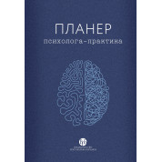 Планер практикуючого психолога