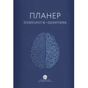 Планер практикуючого психолога