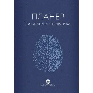 Планер практикуючого психолога