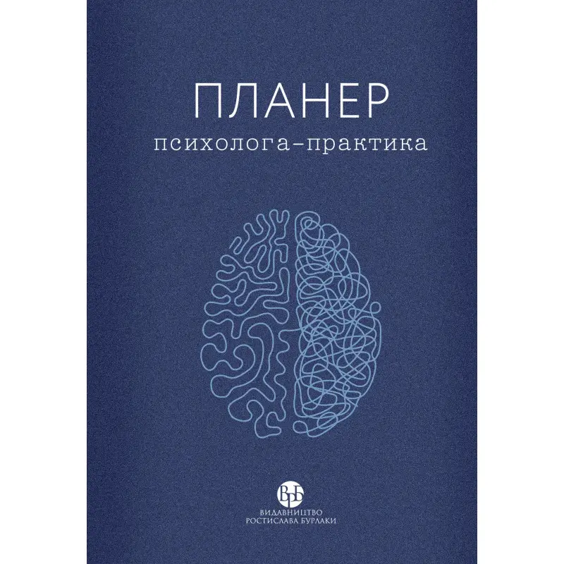 Планер практикуючого психолога