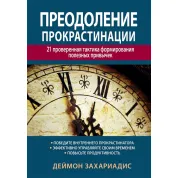 Подолання прокрастинації: 21 перевірена тактика формування корисних звичок. Деймон Захаріадіс