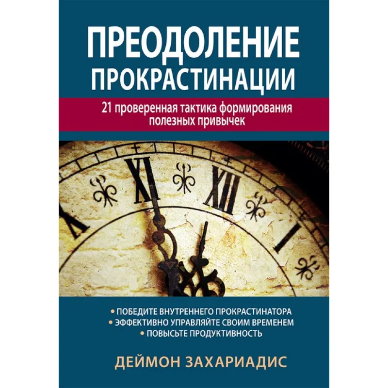 Подолання прокрастинації: 21 перевірена тактика формування корисних звичок. Деймон Захаріадіс