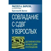 Подолання СДУГ у дорослих: досягнення успіху на роботі, вдома та у стосунках, Р. Барклі, К. Бентон