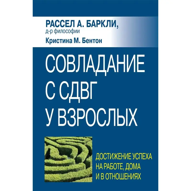 Подолання СДУГ у дорослих: досягнення успіху на роботі, вдома та у стосунках, Р. Барклі, К. Бентон