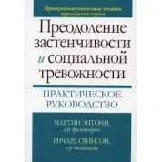 Подолання сором'язливості і соціальної тривожності. Практичне керівництво М. М. Ентоні, Річард П. Свинсон 