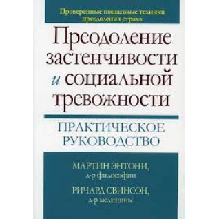 Преодоление застенчивости и социальной тревожности. Практическое руководство М. М. Энтони, Ричард П. Свинсон Преодоление застенчивости и социальной тревожности. Практическое руководство М. М. Энтони, Ричард П. Свинсон
