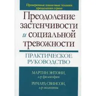 Подолання сором'язливості і соціальної тривожності. Практичне керівництво М. М. Ентоні, Річард П. Свинсон 