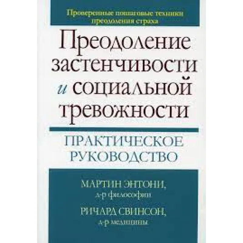 Подолання сором'язливості і соціальної тривожності. Практичне керівництво М. М. Ентоні, Річард П. Свинсон 